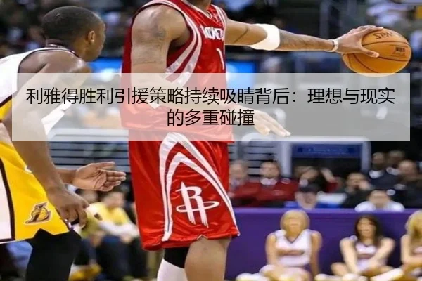 li-ya-de-sheng-li-yin-yuan-ce-lve-chi-xu-xi-jing-bei-hou-li-xiang-yu-xian-shi-de-duo-zhong-peng-zhuang-2-362.jpg